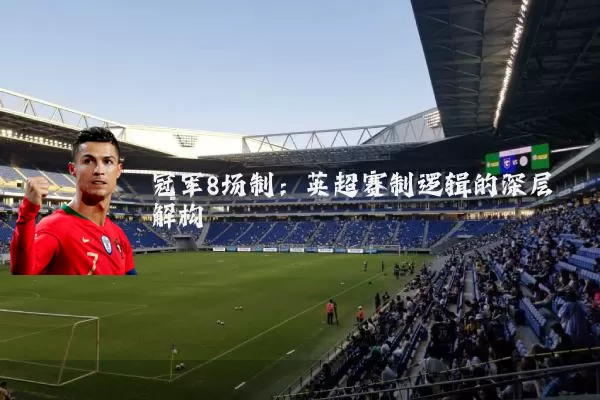 冠军8场制：英超赛制逻辑的深层解构