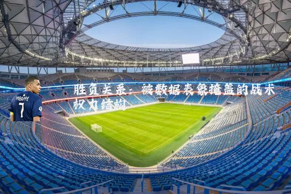 胜负关系：被数据表象掩盖的战术权力结构