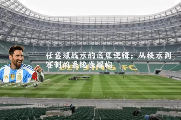 任意球战术的底层逻辑：从技术到赛制的系统性解构