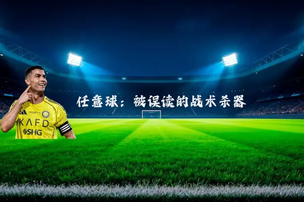任意球：被误读的战术杀器