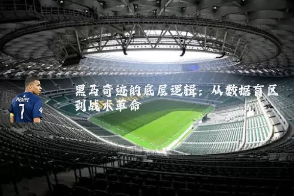 黑马奇迹的底层逻辑：从数据盲区到战术革命