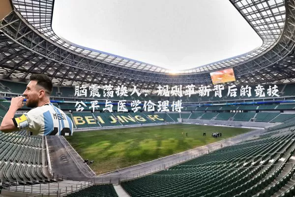 脑震荡换人：规则革新背后的竞技公平与医学伦理博弈