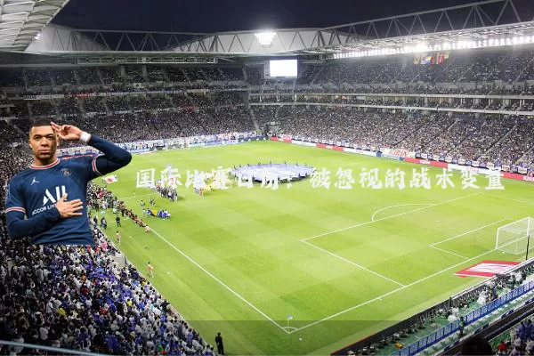 国际比赛日历:被忽视的战术变量