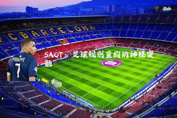SAOT:足球规则重构的神经突触