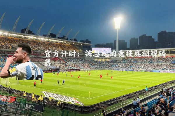 官方计时:被忽视的竞技真相解码器