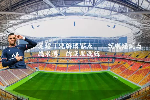 英超「洗牌清零点」:规则漏洞与战术博弈的底层逻辑