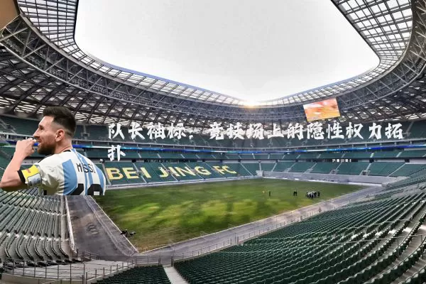 队长袖标:竞技场上的隐性权力拓扑