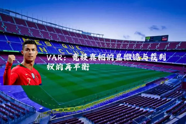 VAR：竞技真相的显微镜与裁判权的再平衡